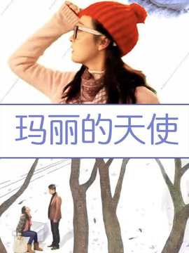玛丽的天使