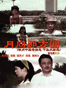 月向那方圆