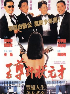 至尊计状元才