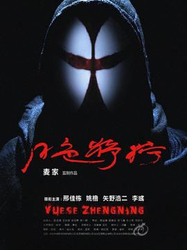 月色狰狞