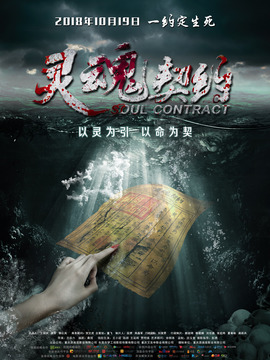 灵魂契约