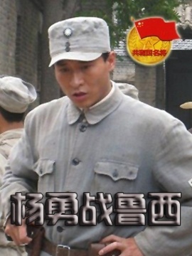 杨勇战鲁西