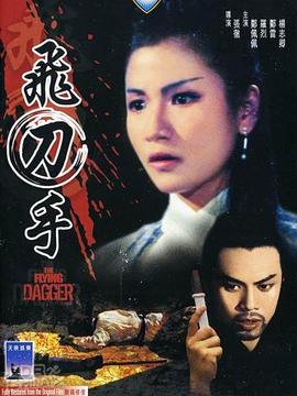飞刀手