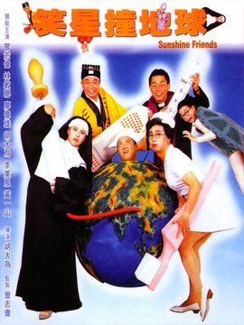 笑星撞地球
