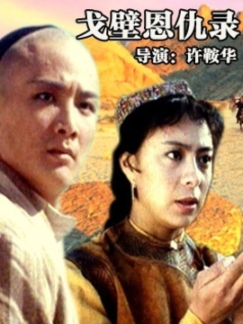 戈壁恩仇录