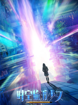 时空偷渡少女