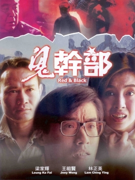 鬼干部