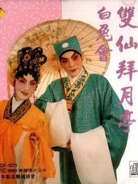 双仙拜月亭