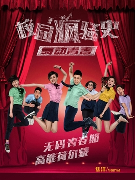 校园疯骚史之舞动青春