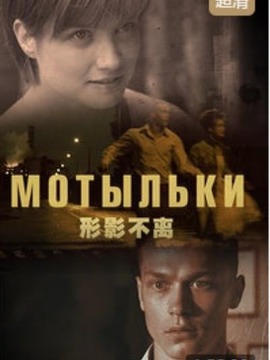 形影不离
