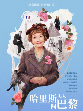 哈里斯夫人闯巴黎