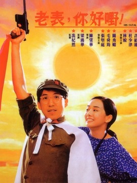 老表，你好嘢！