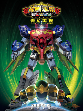 神兽金刚之青龙再现