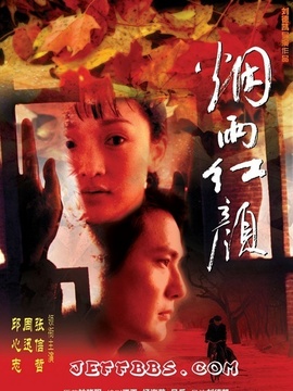 烟雨红颜