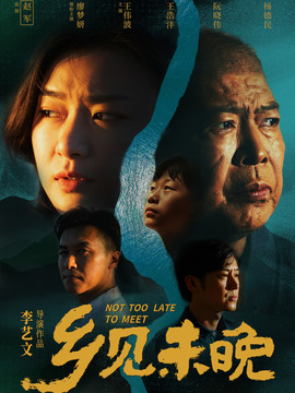 乡见未晚