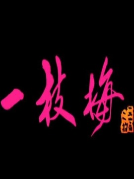 一枝梅