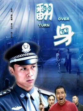 翻身
