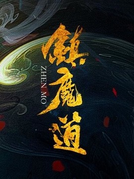 镇魔道