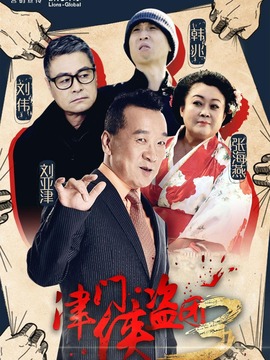 津门侠盗团3