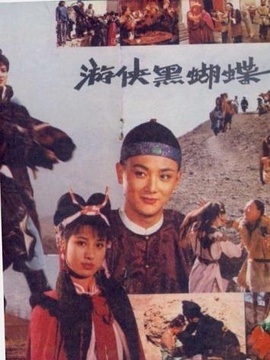 游侠黑蝴蝶