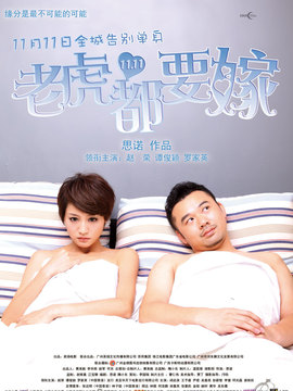 老虎都要嫁