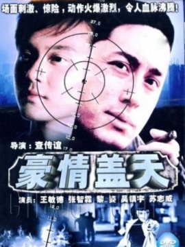 豪情盖天