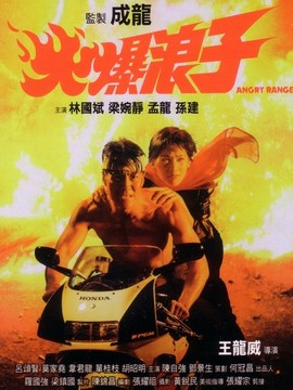 火爆浪子