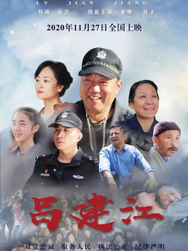 吕建江