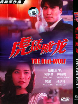 虎猛威龙