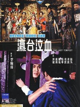 瀛台泣血