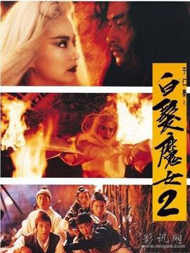 白发魔女传2