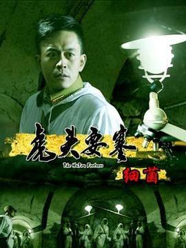 虎头要塞之细菌