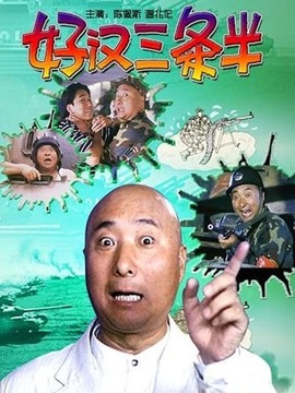 好汉三条半