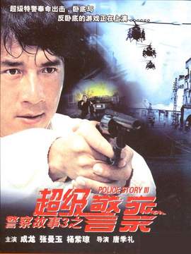 警察故事