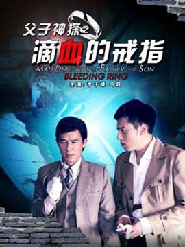 父子神探之滴血的戒指