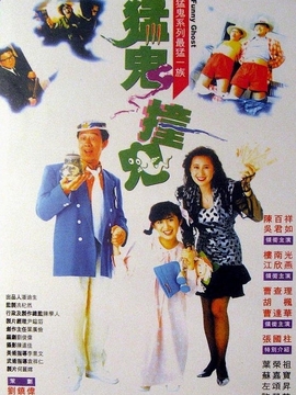 猛鬼撞鬼