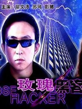 玫瑰黑客