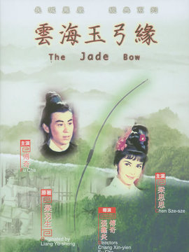 云海玉弓缘