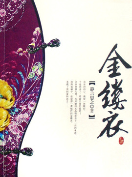 金缕衣