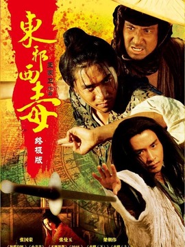 东邪西毒:终极版
