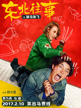 东北往事之破马张飞