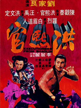 洪熙官