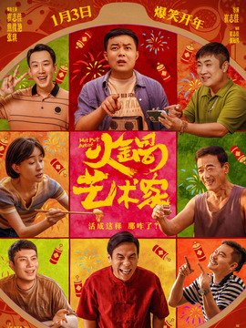火锅艺术家