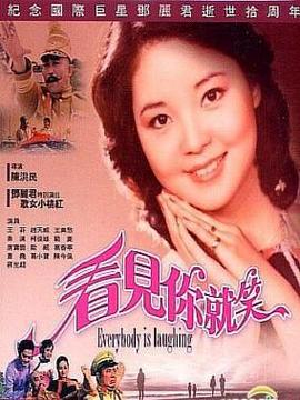 看见你就笑