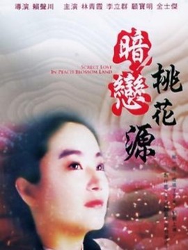 暗恋桃花源
