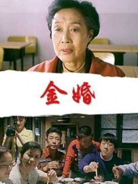 金婚
