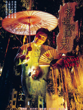 榕树头讲鬼