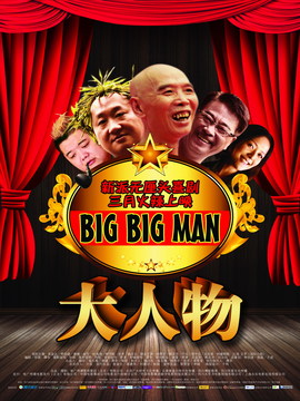 大人物