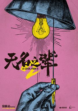 无名之辈：意义非凡