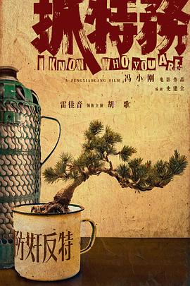 抓特务